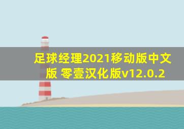 足球经理2021移动版中文版 零壹汉化版v12.0.2